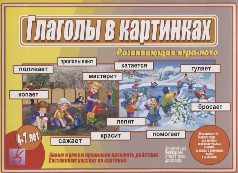 Глаголы в Картинках. Развивающая игра-лото. Для детей 4-7 лет