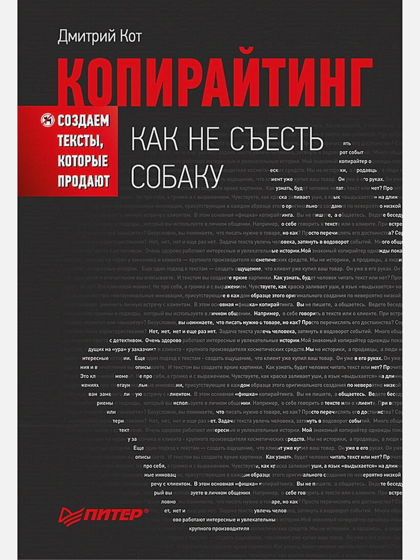 Копирайтинг: как не съесть собаку. Создаем тексты, которые продают