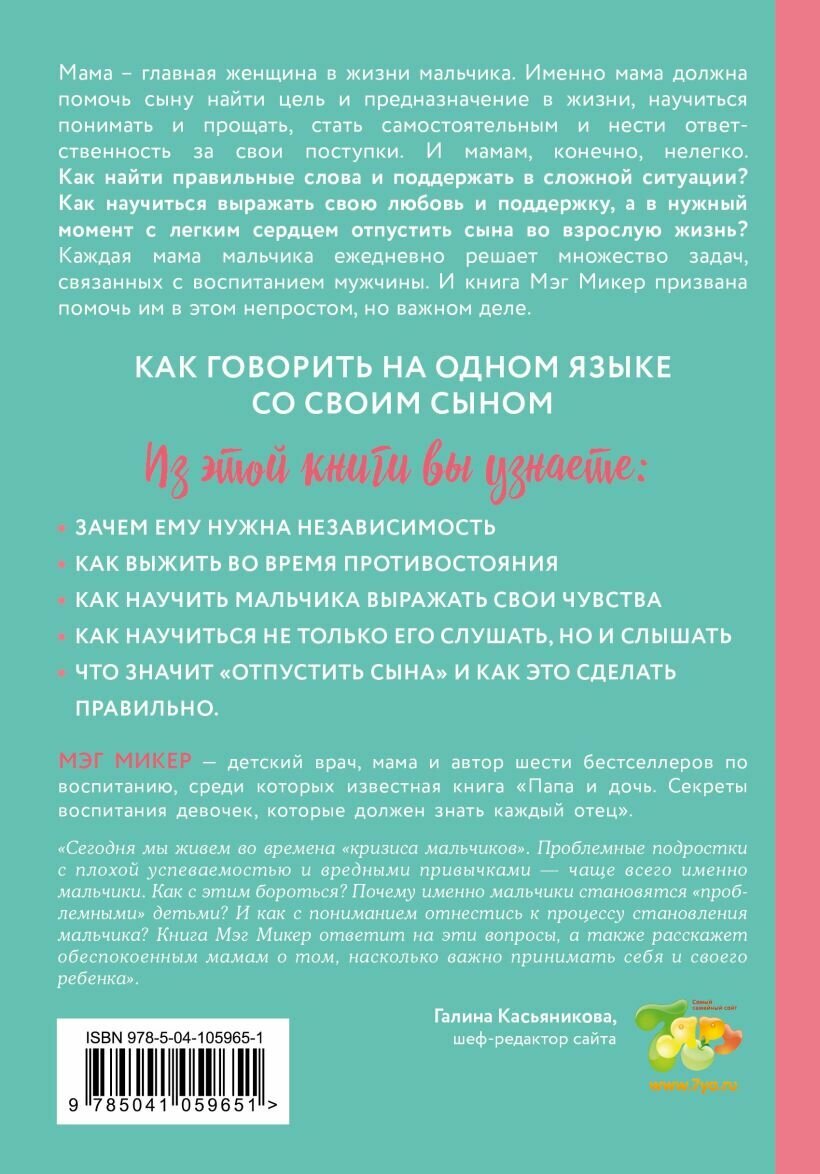 Мама и сын. Как вырастить из мальчика мужчину (твердая обложка) — фото 1