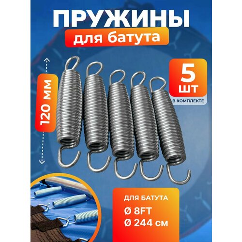 Пружина для батута (244 см), набор пружин оцинкованная сталь 5 шт, 120 мм