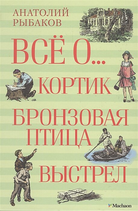 Всё о. Кортик. Бронзовая птица. Выстрел