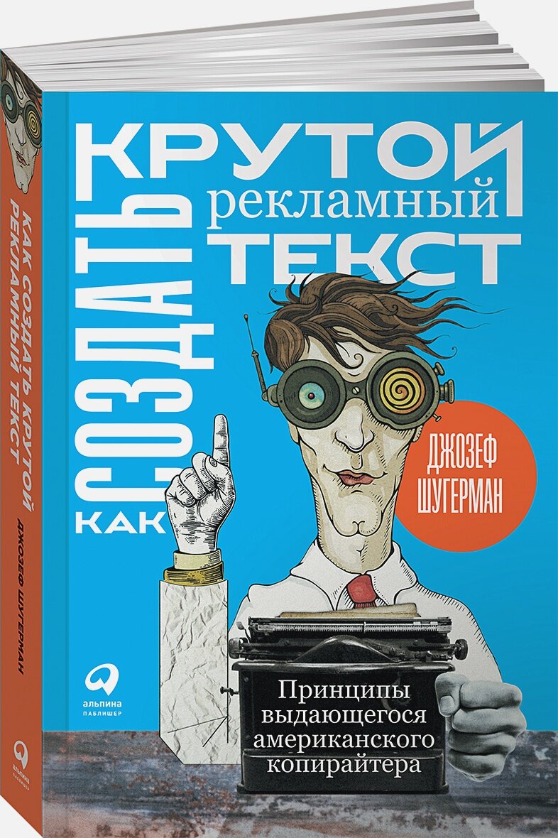 Как создать крутой рекламный текст: Принципы выдающегося американского копирайтера