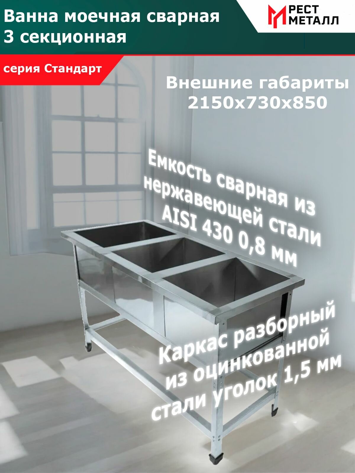 Ванна моечная сварная 3 секц. 2150*730*850 (3 м/о 630*630*400) серия Стандарт, каркас разборный из стали оцинкованной уголок 1,5 мм, емкость сварная из нерж. стали AISI 430 0,8 мм, обвязка, без фартуков
