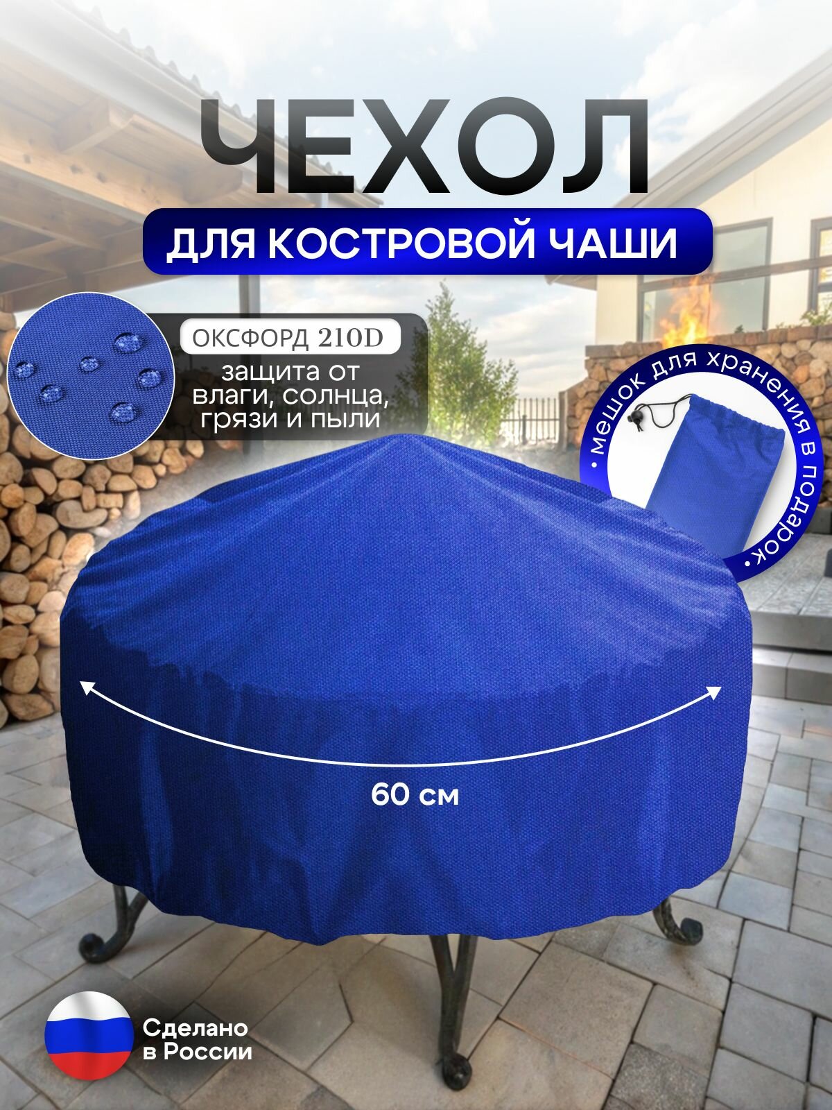 Чехол для костровой чаши 60 см синий