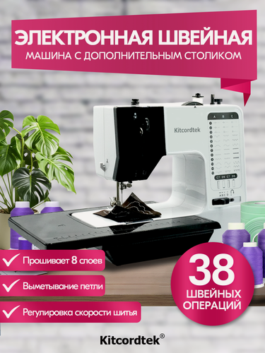 Изображение товара Швейная машинка электрическая KTC-9903, с педалью и столиком,38 видов строчки