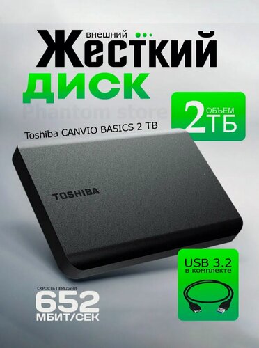 Изображение товара Внешний жесткий диск Toshiba Canvio Basics, 2 ТБ, USB 3.0 Gen1 черный