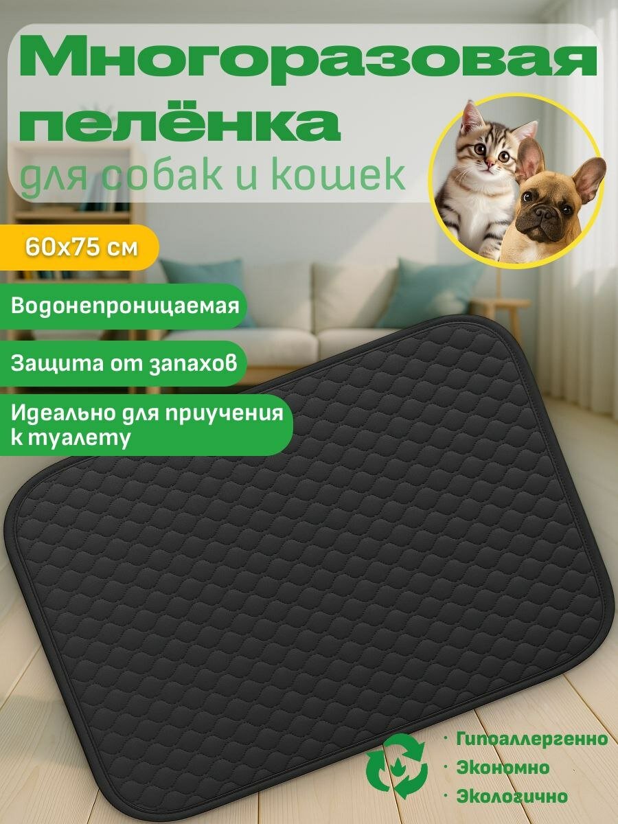 Пеленка многоразовая DRY для животных, для кошек и собак, 60х75 см