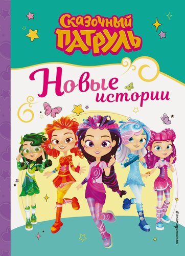 Изображение товара Сказочный патруль. Новые истории