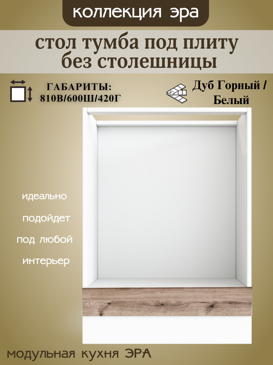 Стол-тумба под плиту ширина 60 см Эра дуб горный/белый 60х42х81 см