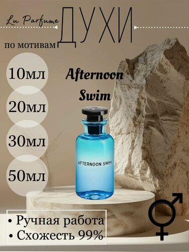 Изображение товара Духи ручной работы по мотивам 'Afternoon Swim', Луи Виттон, для мужчин и женщин