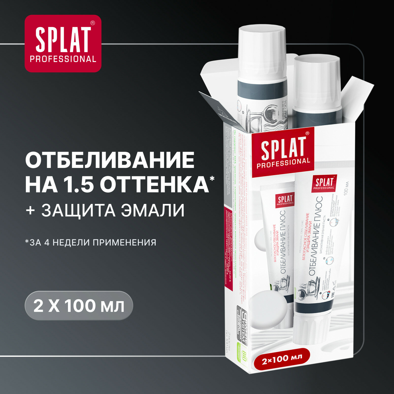 Зубная паста SPLAT Professional Отбеливание плюс для безопасного отбеливания зубов и защиты эмали, 2x100 мл