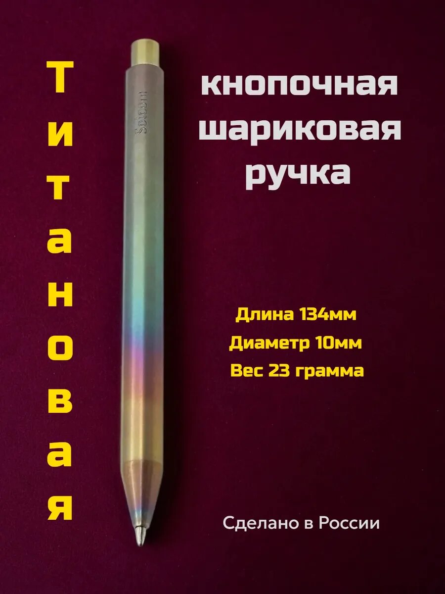 Ручка шариковая титановая