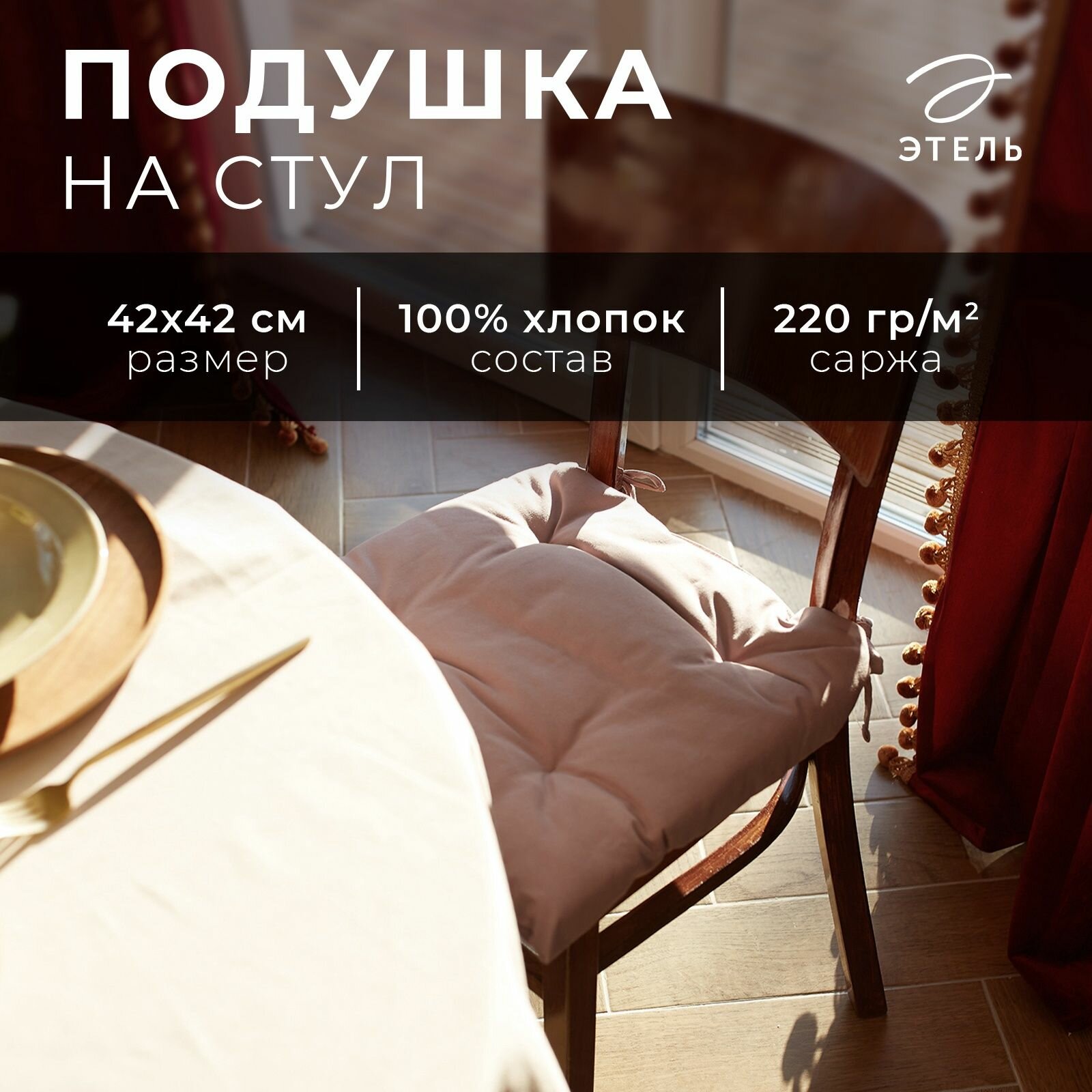 Подушка на стул Этель Kitchen 42х42 см цв. сиреневый 100% хл саржа 220 г/м2