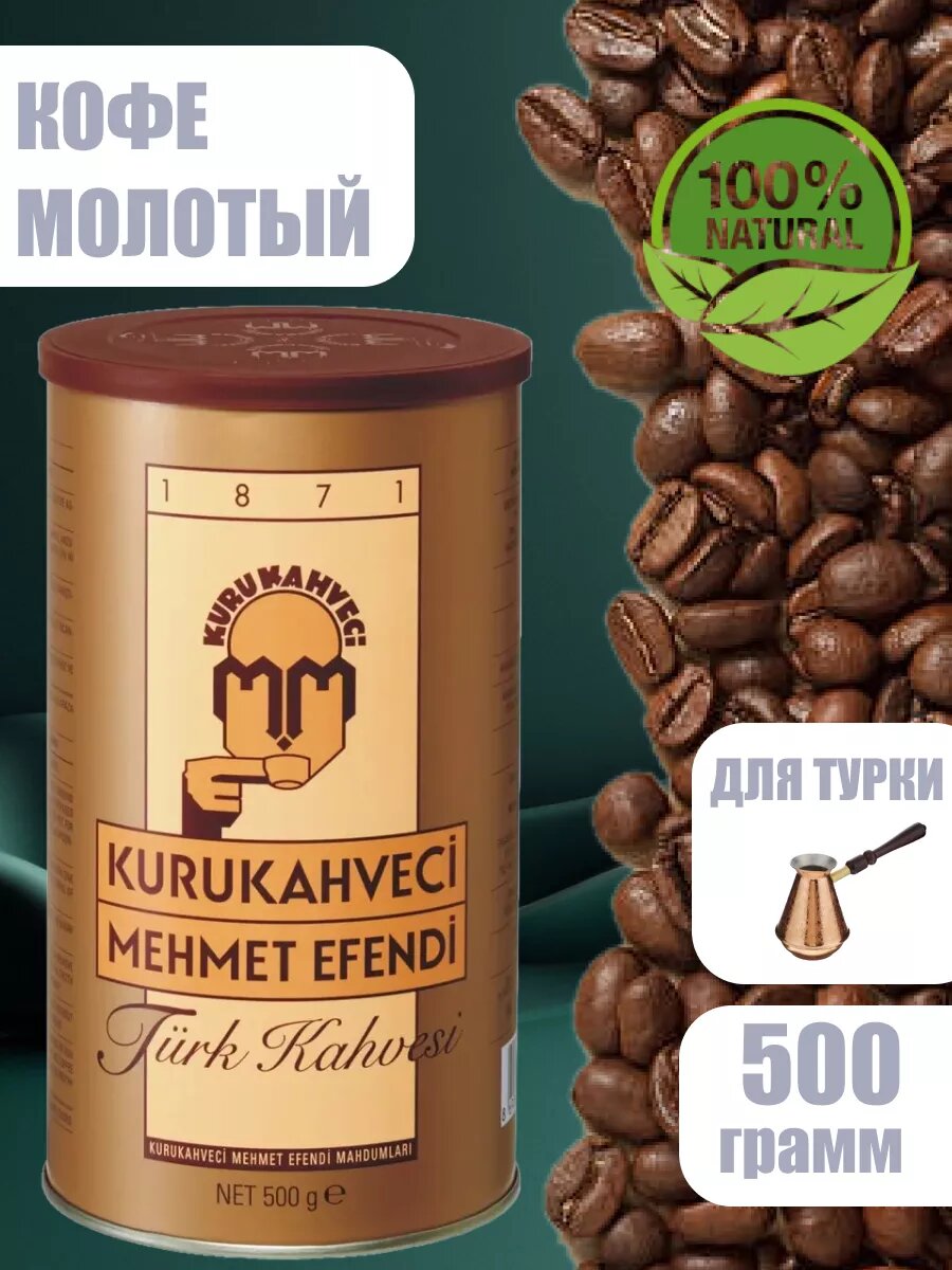 Кофе KURUKAHVECI Mehmet Efendi, арабика, молотый, 500 гр, средняя обжарка, тонкий помол