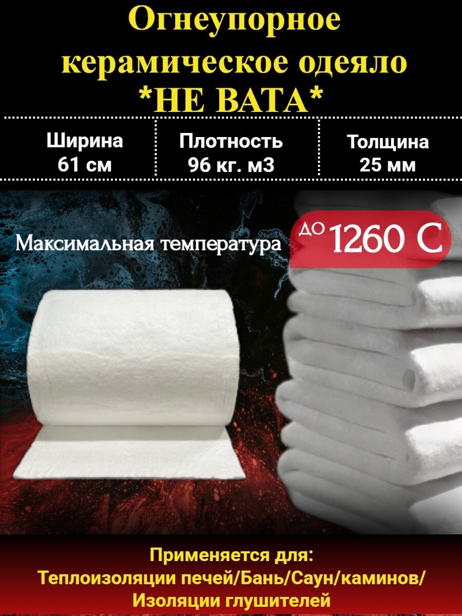 Керамическое огнеупорное одеяло 1260°C, 25 мм, 96 кг/м³, 3 м — для печей, дымоходов, бань, грилей и термозащиты дома и дачи