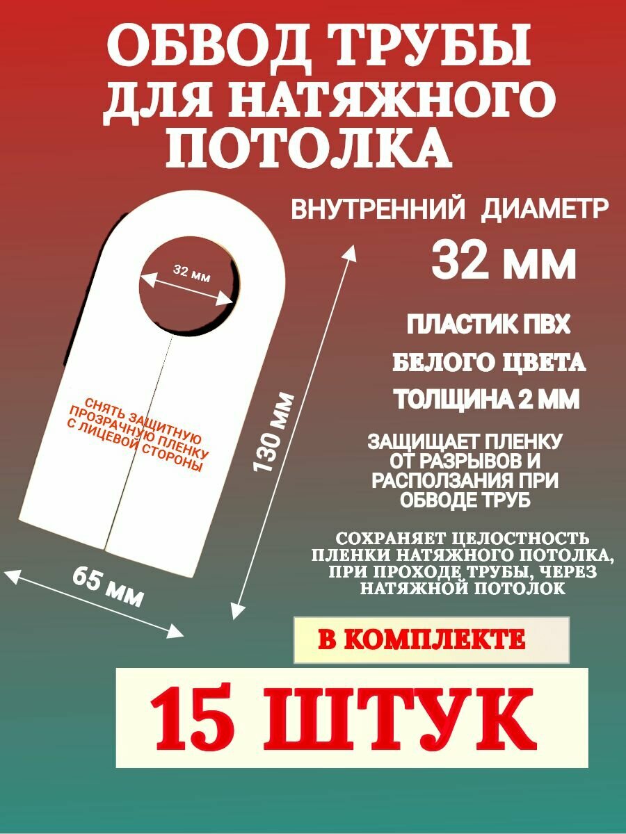 Обвод трубы для натяжного потолка 32 мм 15 штук