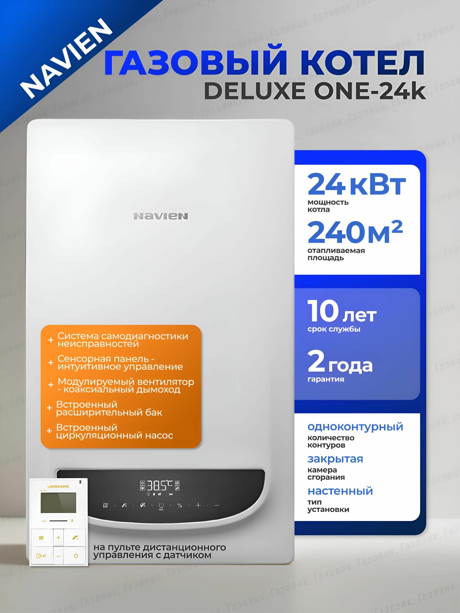 Газовый котел одноконтурный 24 кВт. NAVIEN DELUXE ONE-24k настенный