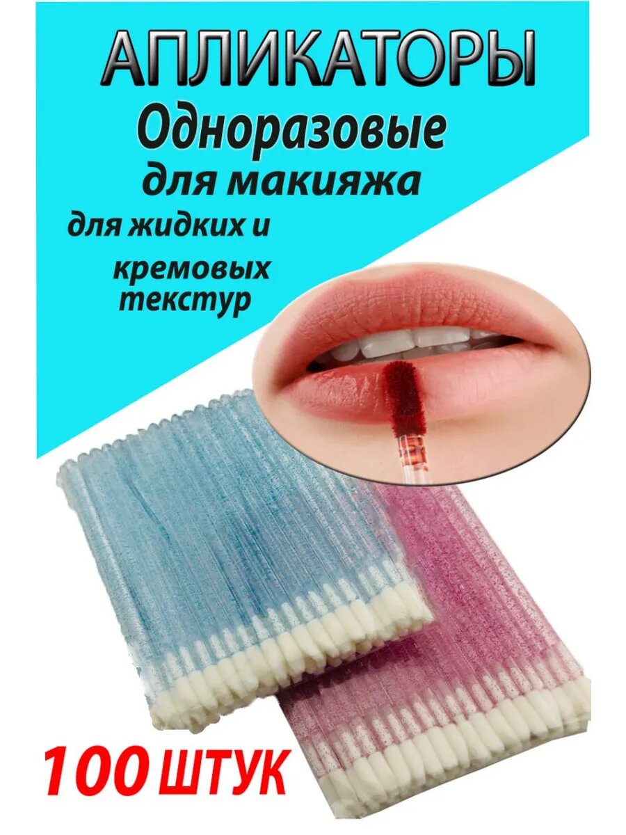 Аппликатор для губ теней глаз одноразовый кисти набор 100 шт
