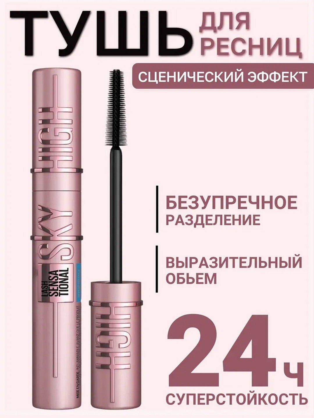 Тушь для ресниц Sky High объем длина Maybelline, тушь для ресниц, удлинение, объем, черная, 7.2 мл — фото 1