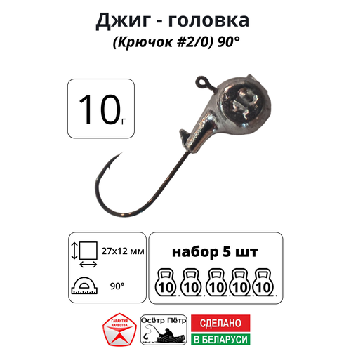 Джиг-головка Осётр Пётр крючок № 2/0 90° длина крючка 27 мм. 10 г. 5 шт.