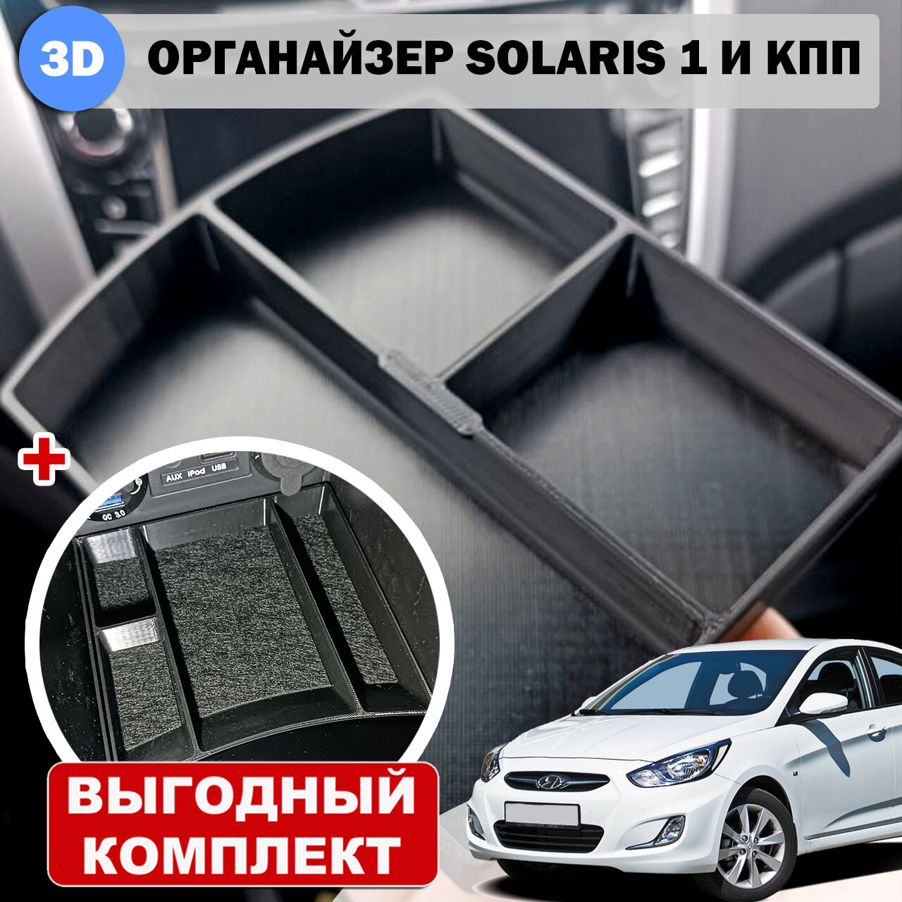 Комплект: органайзер в подлокотник (3 секции) + в нишу КПП Hyundai Solaris первого поколения