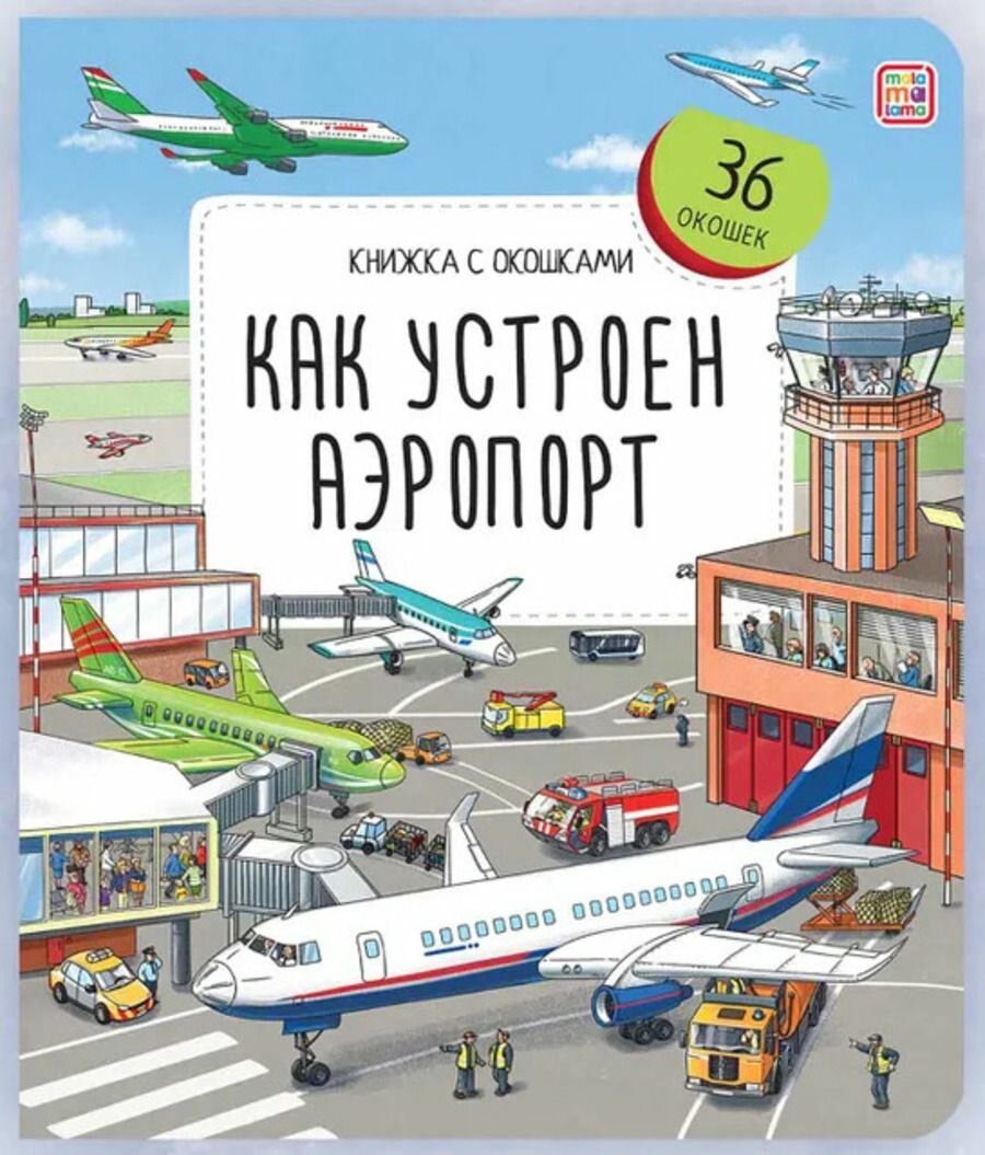 Книжка с окошками. Как устроен аэропорт
