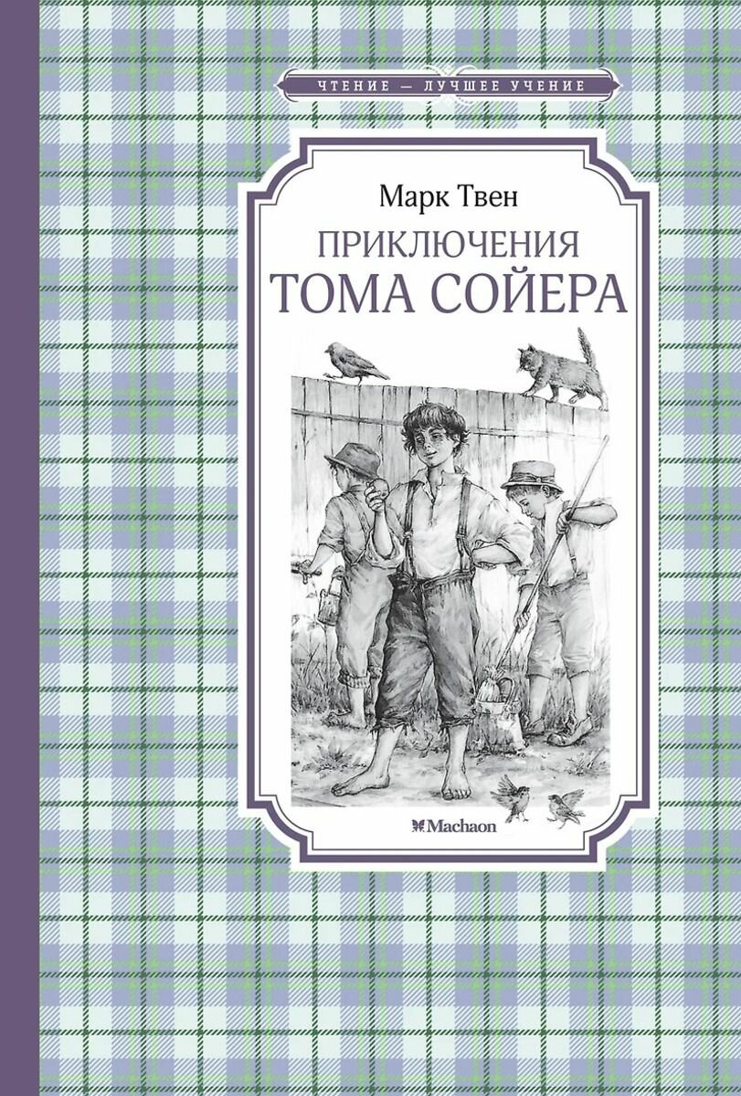 Книга Приключения Тома Сойера. Твен М.