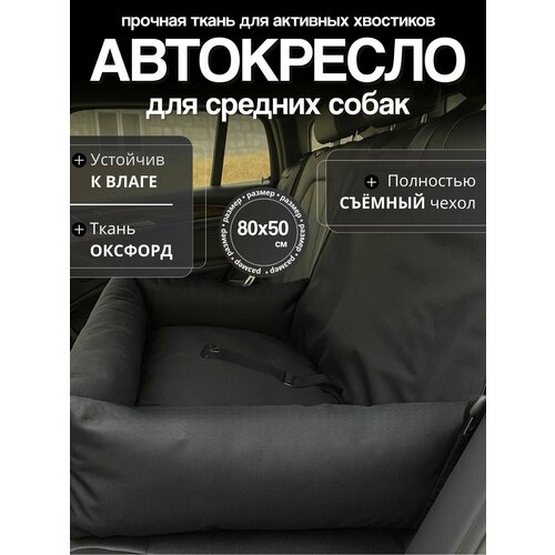 Автокресло для крупных собак 80х50 см