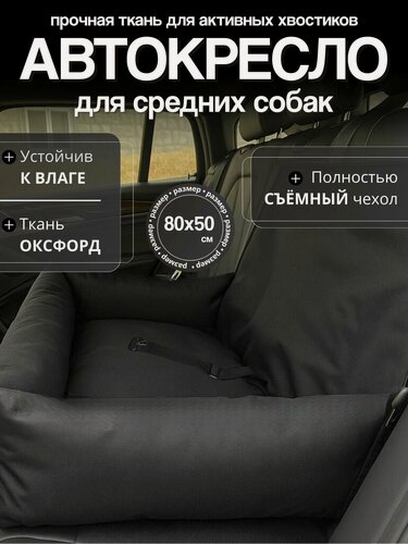 Изображение товара Автокресло для средних пород, Автокресло для животных, Автокресло для собак Umkapets 80х50см черный