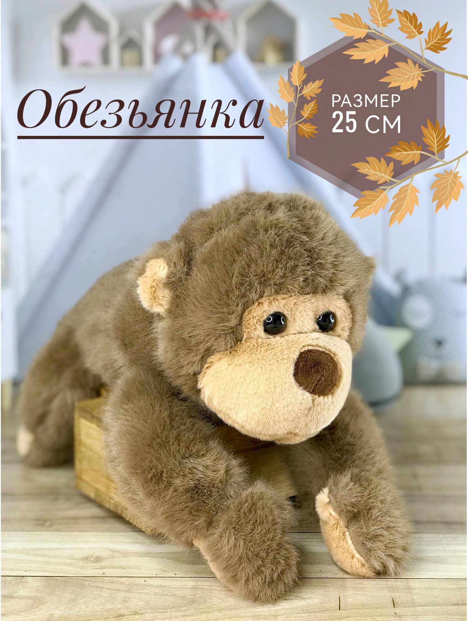 Мягкая игрушка Обезьяна, Обезьянка лежачая 25 см. коричневая