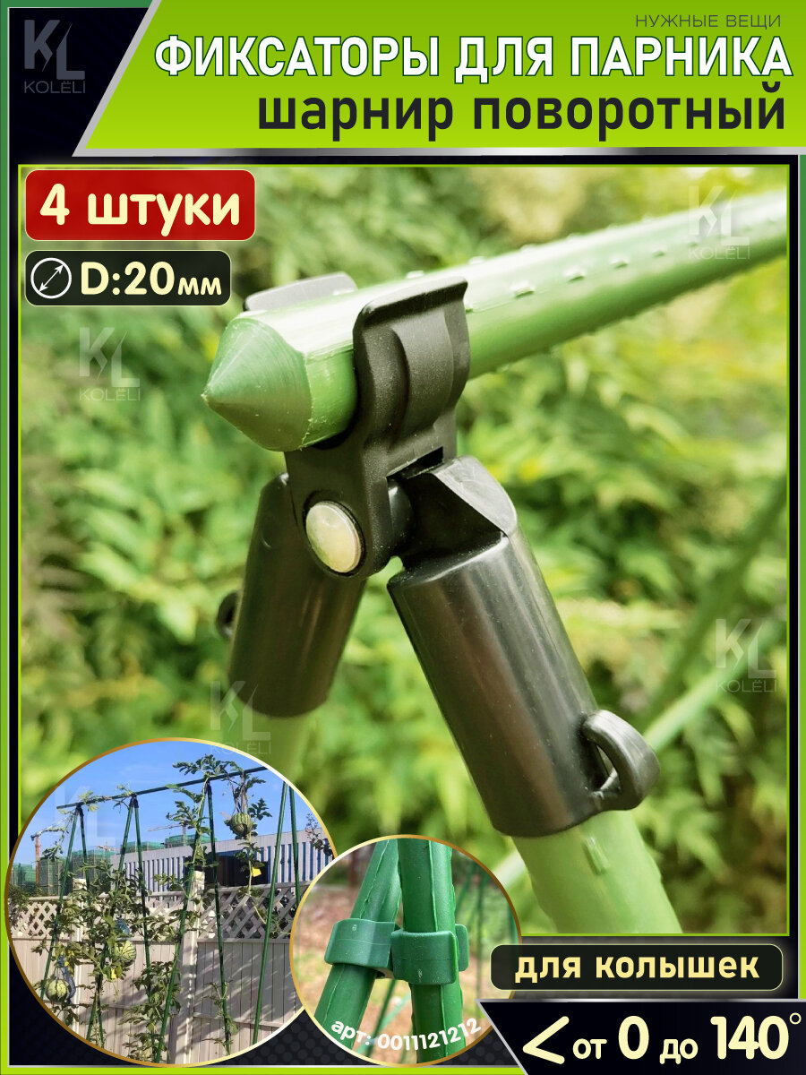 KoLeli / Крепления для опор / Фиксаторы для опор парника, поворотные шарниры, 20 мм