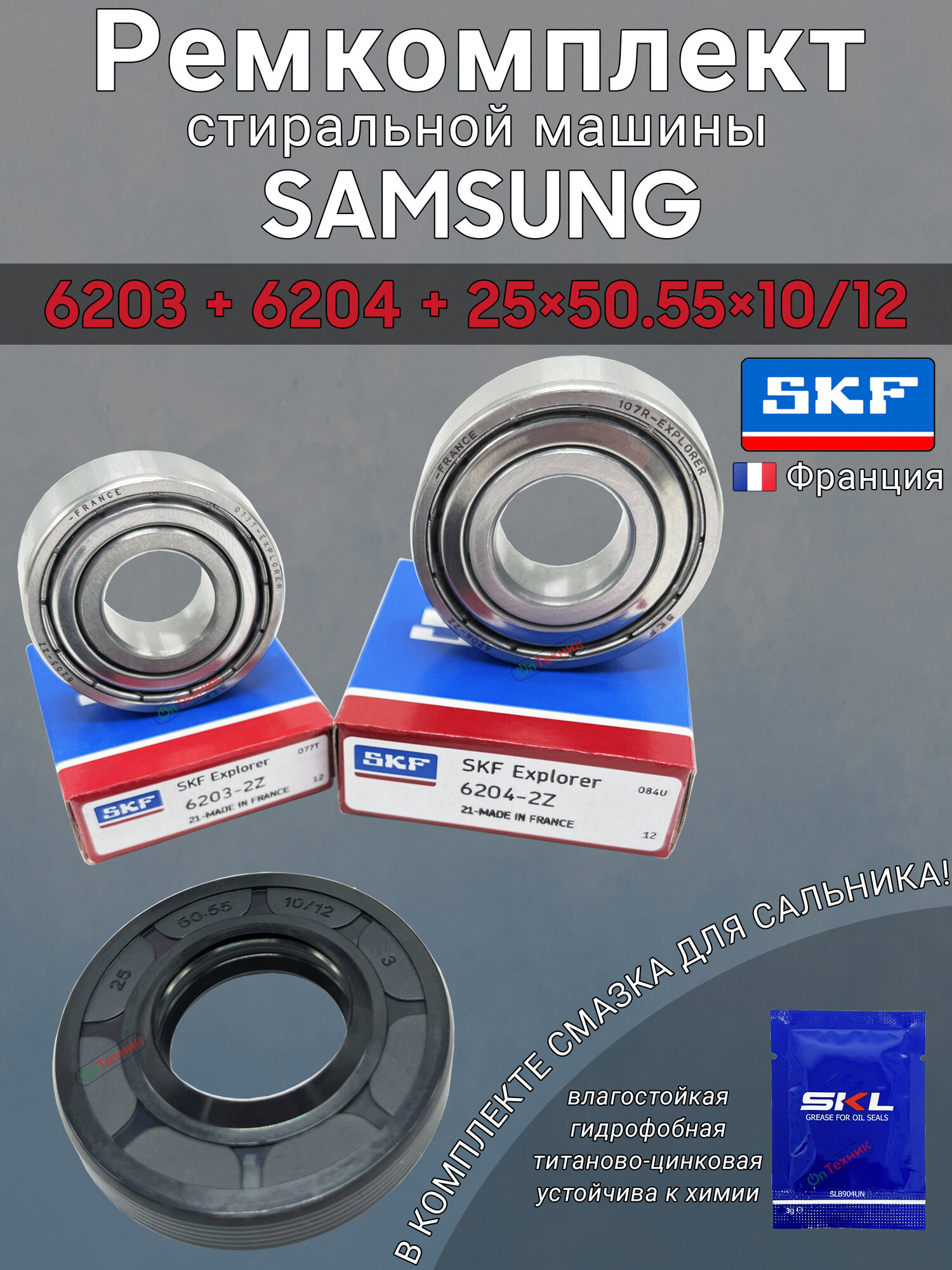 Ремкомплект бака с смазкой для стиральной машины SAMSUNG 6203+6204+25x50.55x10/12 | Подшипники SKF Франция