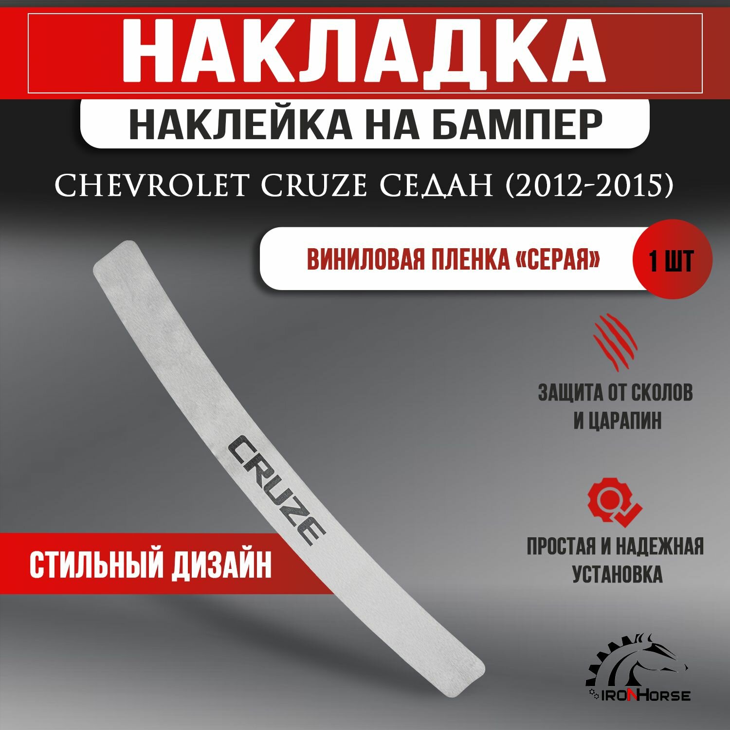 Защитная накладка наклейка на задний бампер пленка серая Шевроле Круз седан / Chevrolet Cruze (2012-2015) надпись Cruze