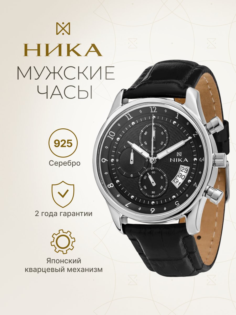 Наручные часы НИКА, серебро, черный