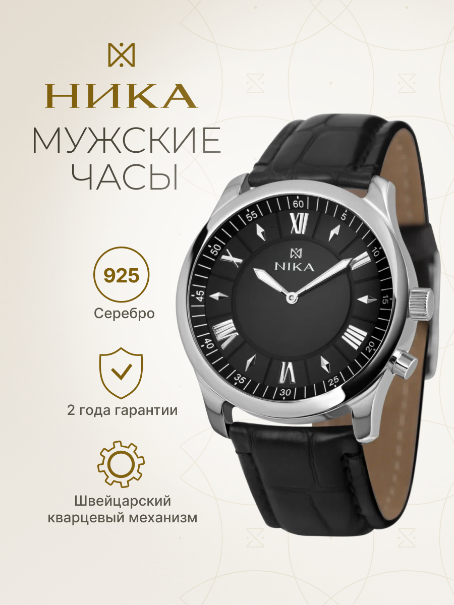 Наручные часы НИКА, серебро, черный