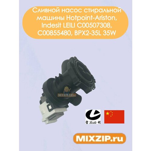 Сливной насос стиральной машины Hotpoint-Ariston, Indesit LEILI C00507308, C00855480, BPX2-35L 35W