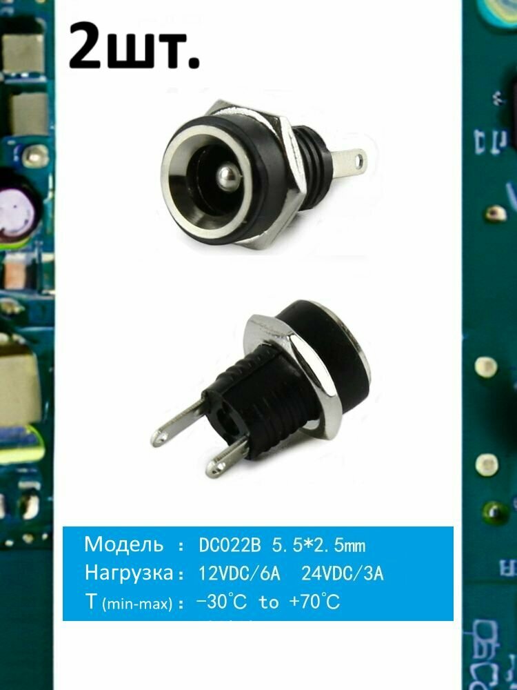 Разъем питания гнездо DC022B 5.5 x 2.5 12VDC/6A под пайку 2шт.