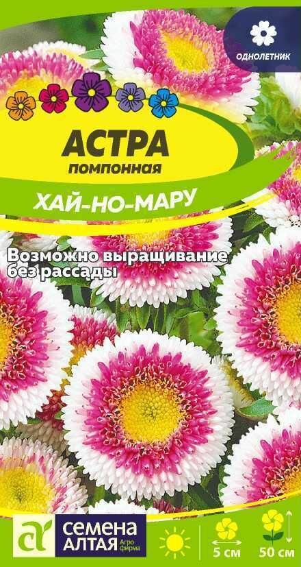 Астра помпонная Хай-но-мару 015 гр. х 1 упаковка / Семена Алтая