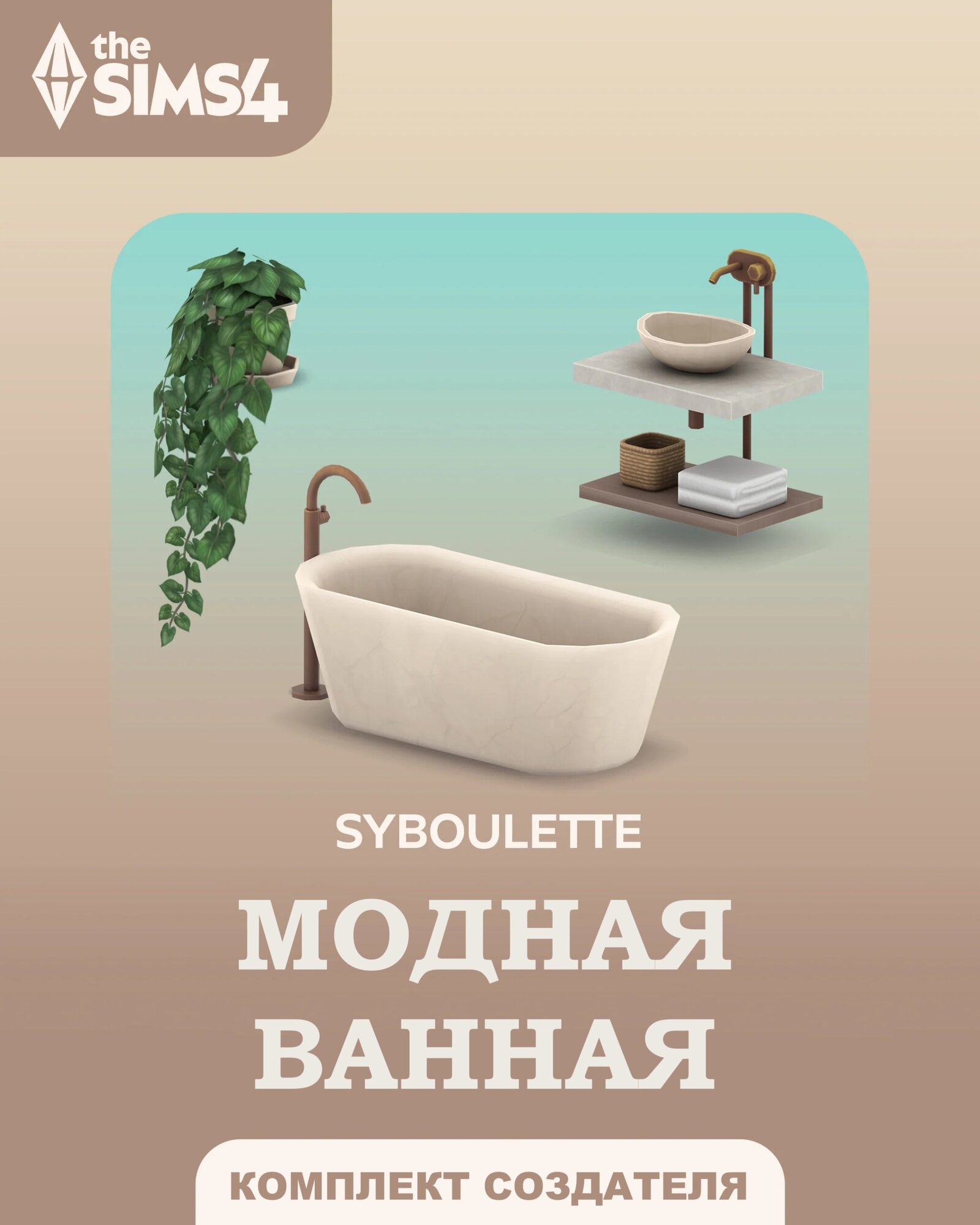 The Sims 4: Модная ванная — комплект для PC/MAC, дополнение, активация EA Origin