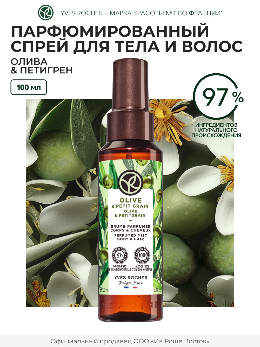 Yves Rocher Парфюмированный Спрей Мист для тела и волос Олива и Петигрен