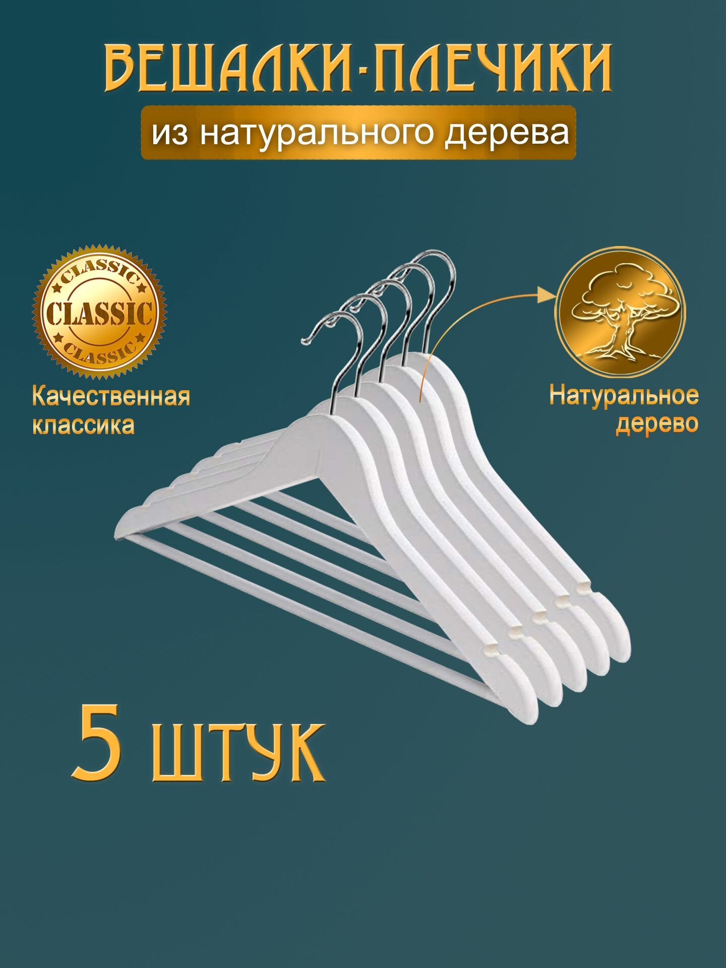 Вешалки для одежды белые деревянные - набор 5 шт. / Вешалки белые деревянные / Плечики для одежды