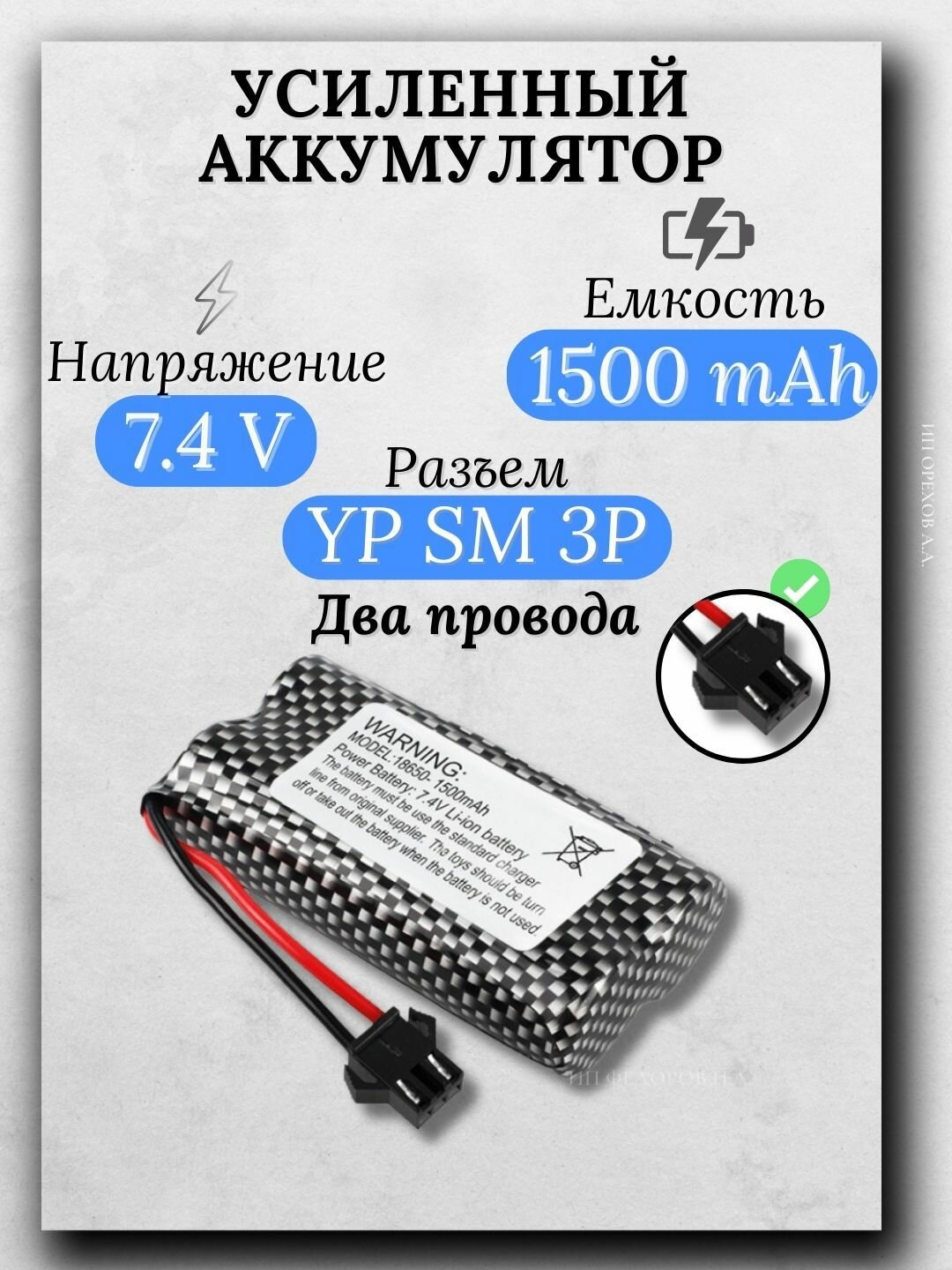Аккумулятор 7.4V 1500mAh Li-Ion Разъем YP SM 3P(2 провода)