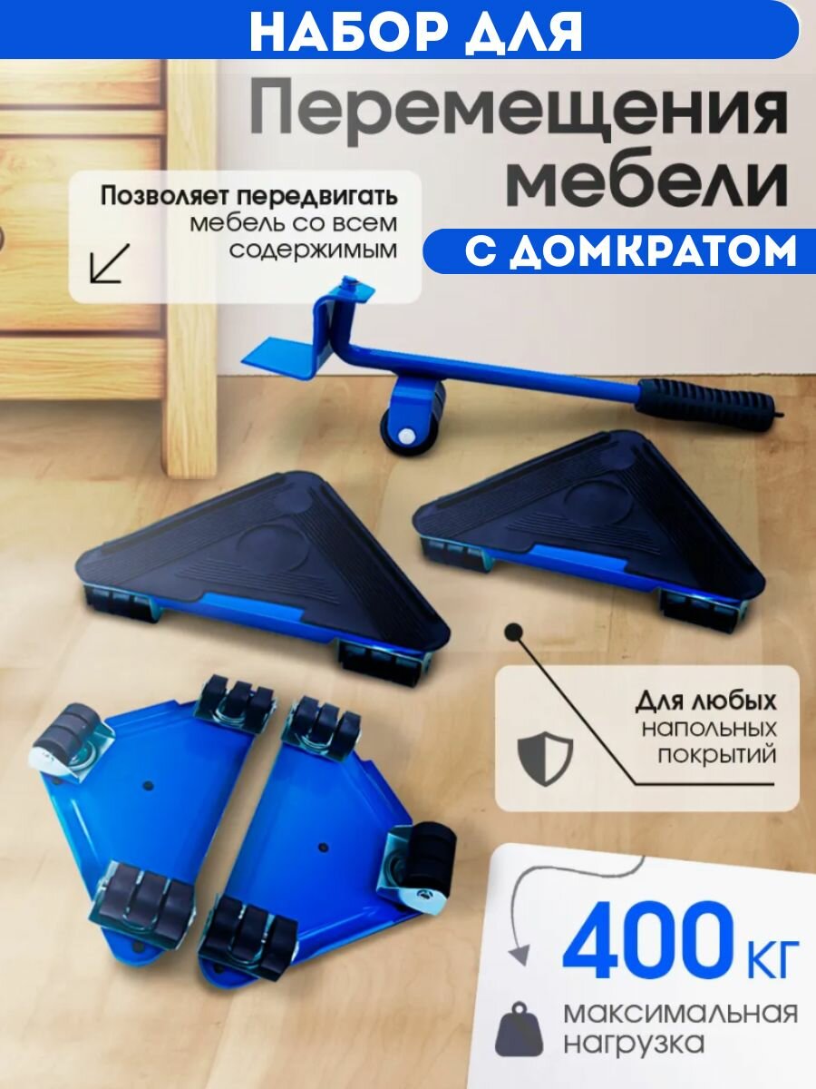 Набор для перемещения и перестановки мебели/мебельный транспортёр