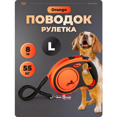 Поводок для собак Flexi рулетка 8 м до 55 кг