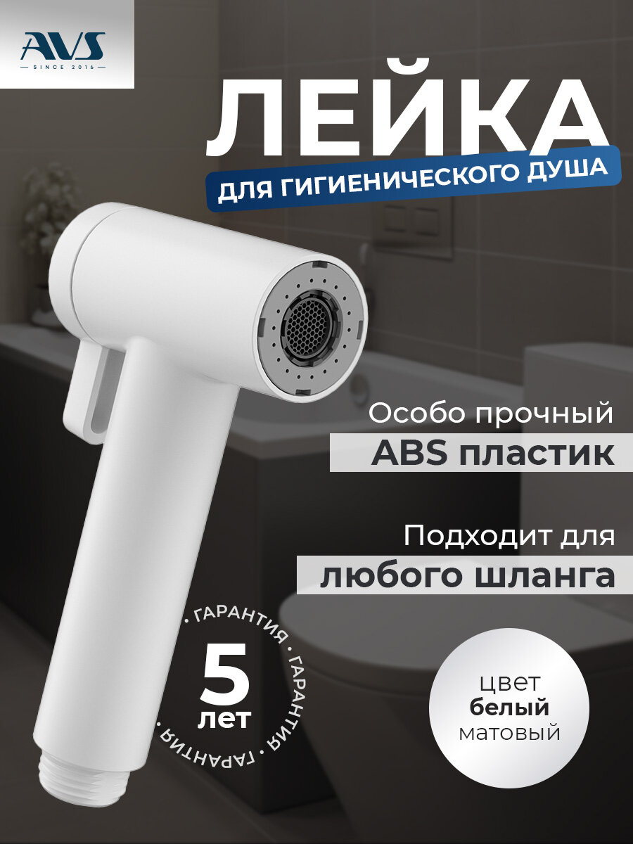 Лейка для гигиенического душа AVS с двумя режимами белая матовая