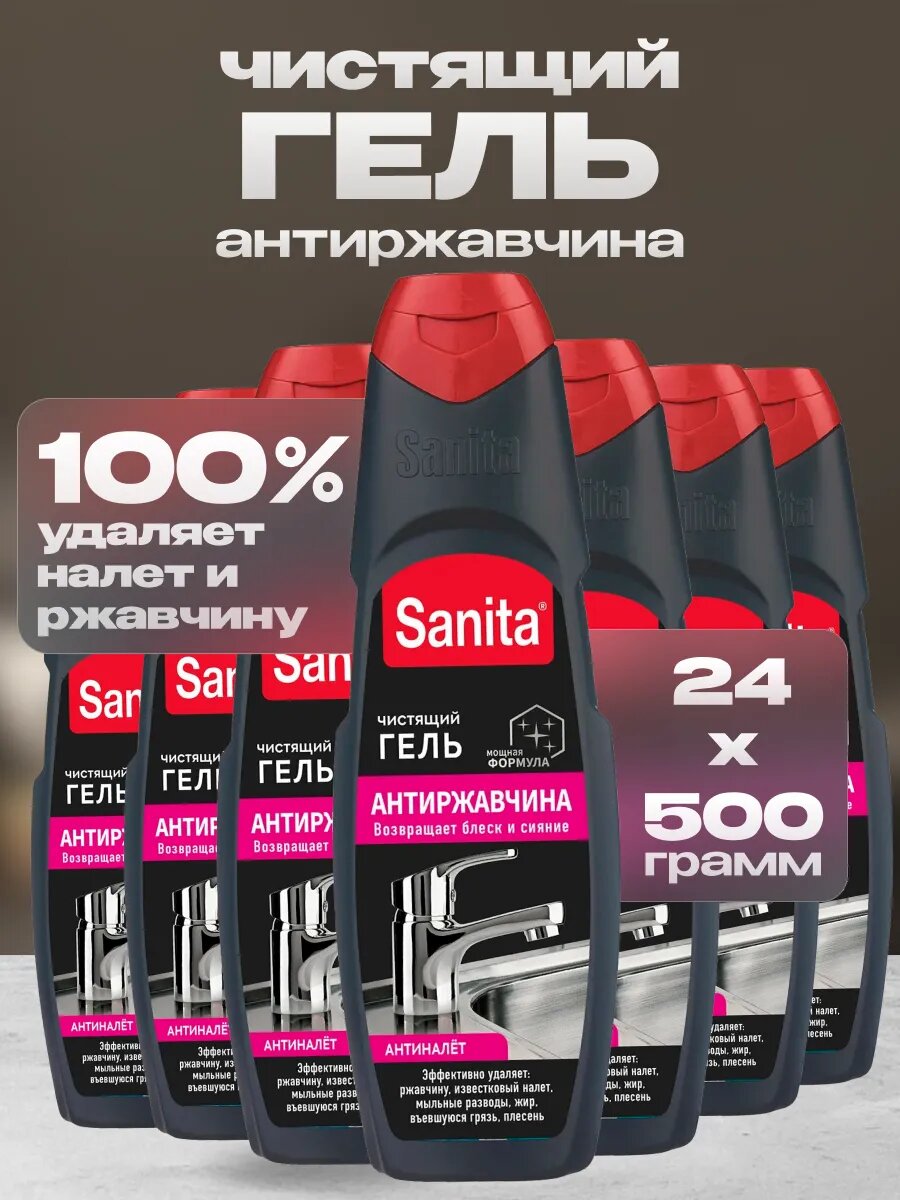 Антиржавчина Sanita 500 г 24 шт