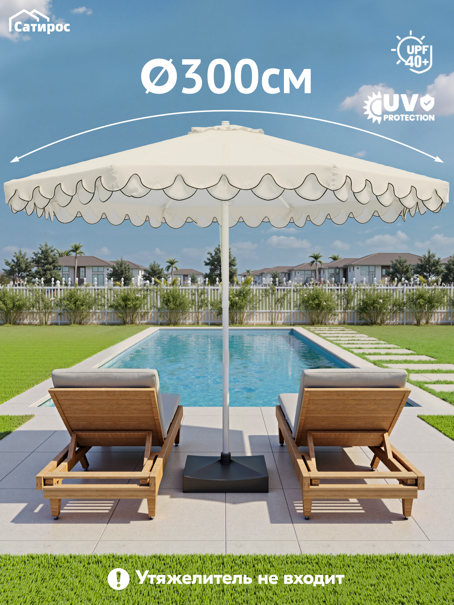 Зонт садовый большой 300x300x250 см UV 40+ 210 г/м ткань Кремово-белый чёрным краем
