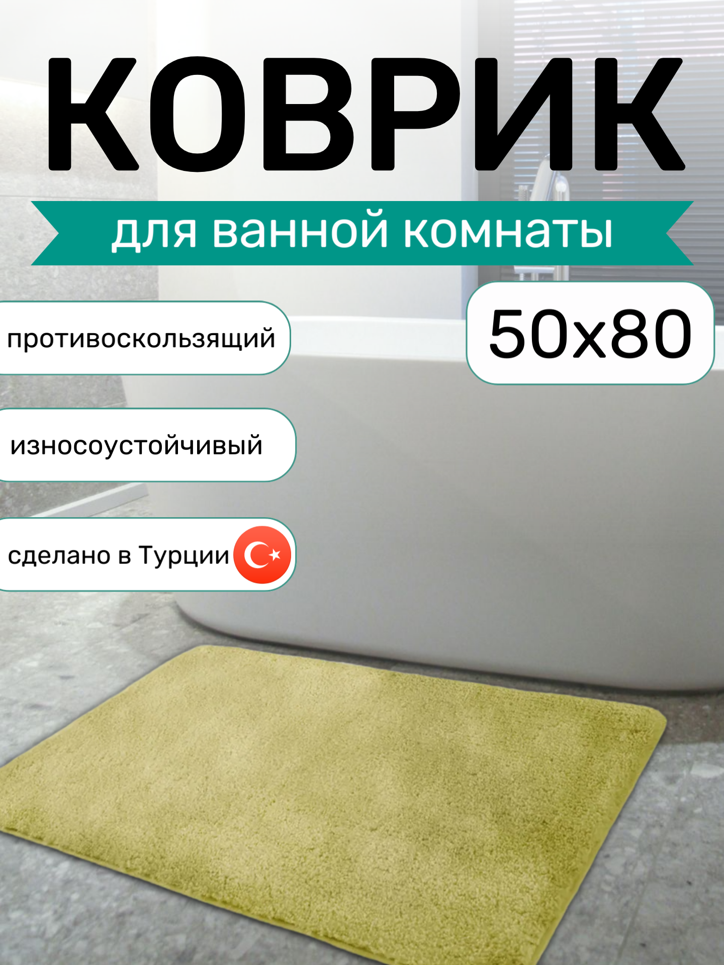 Коврик для ванной комнаты AQUA-PRIME Be'Maks из 1 шт 50х80см светло-зеленый Турция
