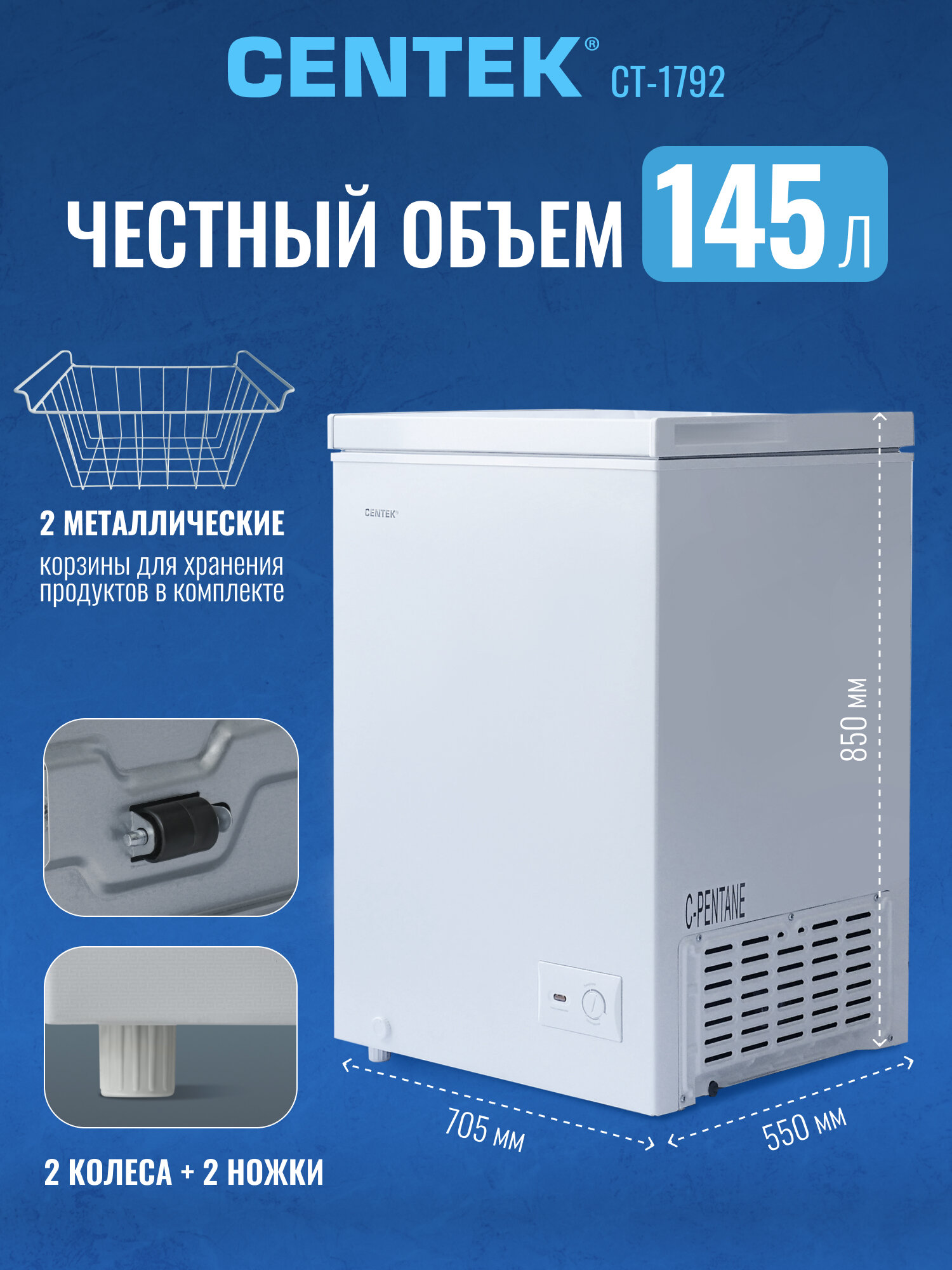 Морозильная камера CENTEK CT-1792: 145л / Тихая/ 2 в 1 ларь-холодильник/2 корзины/A — фото 1