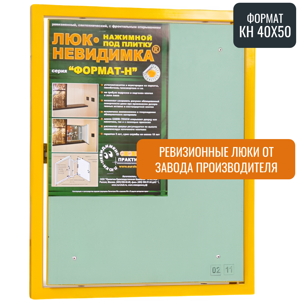 Ревизионный люк Практика Формат КН 40-50 стальной под плитку магнитный замок от завода производителя